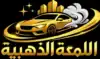 شعار اللمعة الذهبية لغسيل السيارات المتنقل بالبخار - خدمة تنظيف سيارات متنقلة في مكة المكرمة وجدة والطائف